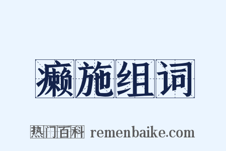 癞施组词是什么意思的图片